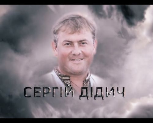 Пам'яті Сергія Дідича