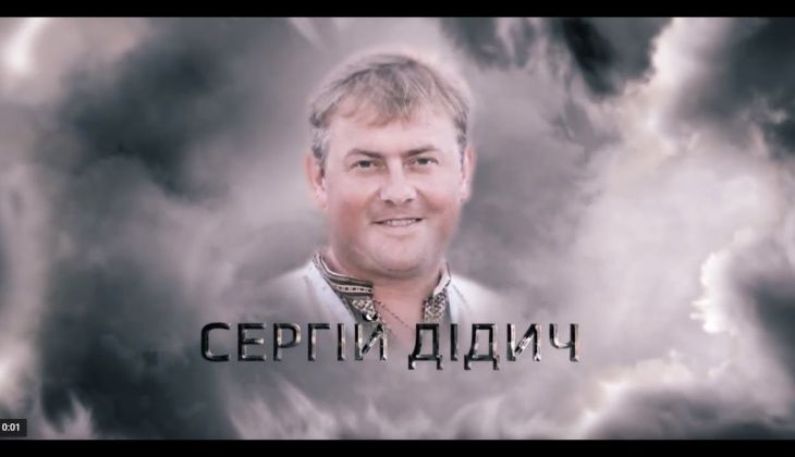 Пам'яті Сергія Дідича